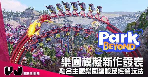 【遊戲介紹】樂園模擬新作發表 《Park Beyond》融合主題樂園建設及經營玩法