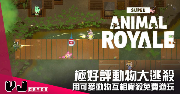 【遊戲介紹】極好評動物大逃殺 《Super Animal Royale》用可愛動物互相廝殺免費遊玩