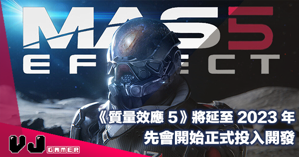 【遊戲新聞】《Mass Effect 質量效應 5》將延至 2023 年先會開始正式投入開發