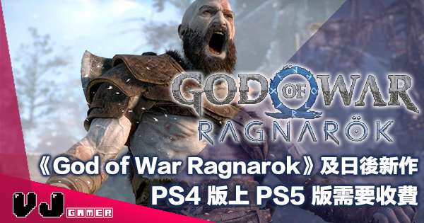 【遊戲新聞】《God of War Ragnarok》及日後新作・PS4 版上 PS5 版需要收費