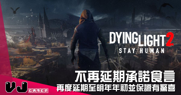 【遊戲新聞】不再延期承諾食言 《Dying Light 2》再度延期至明年年初並保證有驚喜