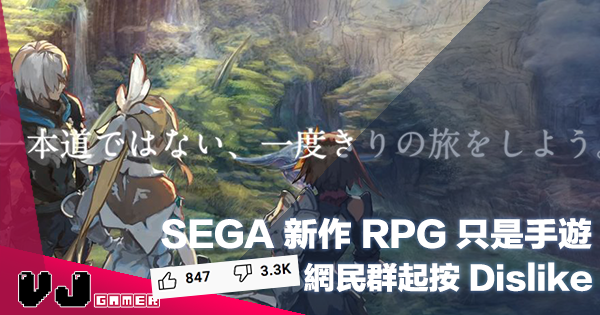 【遊戲新聞】SEGA 隆重預告的新作 RPG 原來只是手遊・網民群起按 Dislike