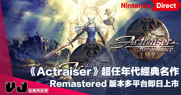 【遊戲新聞】超任年代經典名作《Actraiser Renaissance》Remastered 版本多平台即日上市
