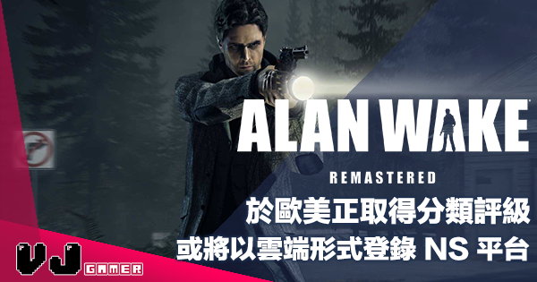 【遊戲新聞】《Alan Wake》於歐美正取得分類評級・或將以雲端形式登錄 NS 平台