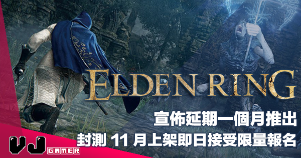【遊戲新聞】《Elden Ring》宣佈延期一個月推出・封測 11 月上架即日接受限量報名