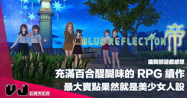【遊戲感想】充滿百合醍醐味的 RPG 續作《Blue Reflection 帝》最大賣點果然就是美少女人設