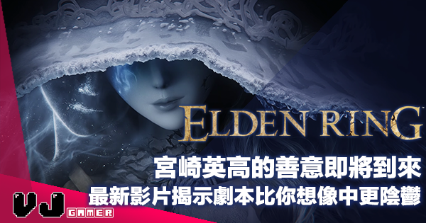【遊戲新聞】宮崎英高的善意即將到來《ELDEN RING》最新影片揭示劇本比你想像中更陰鬱