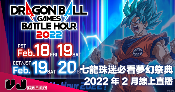 【PR】七龍珠迷必看夢幻祭典《DRAGON BALL Games Battle Hour 2022》2022 年 2 月線上直播