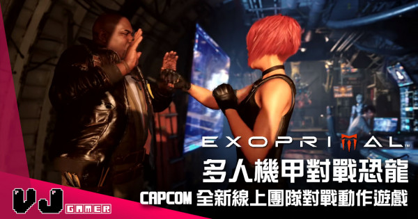 【遊戲新聞】多人機甲對戰恐龍 《Exoprimal》Capcom 全新線上團隊對戰動作遊戲