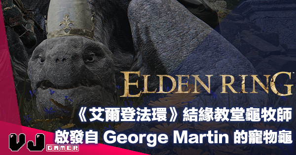 【遊戲新聞】《Elden Ring 艾爾登法環》結緣教堂龜牧師・模組啟發自 George Martin 的寵物龜