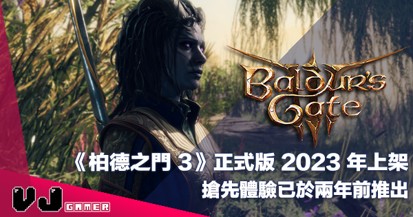 【遊戲新聞】《Baldur’s Gate 柏德之門 3》正式版本延至 2023 年上架・搶先體驗已於兩年前推出