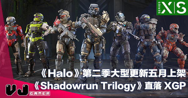 【PR】《Halo Infinite》第二季大型更新五月上架・《Shadowrun Trilogy》直落 XGP