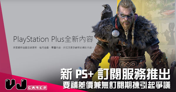 【遊戲新聞】新 PS Plus 訂閱服務推出 要補差價兼無訂閱期揀引起爭議
