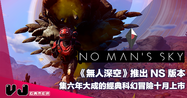 【PR】《No Man’s Sky》推出 NS 版本・集六年大成的經典科幻冒險十月上市