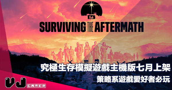 【PR】究極生存模擬遊戲主機版七月上架《Surviving the Aftermath》 策略系遊戲愛好者必玩