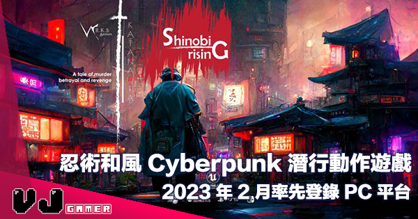 【遊戲介紹】忍術和風 Cyberpunk 潛行動作遊戲《Shinobi Rising》2023 年 2 月率先登錄 PC 平台