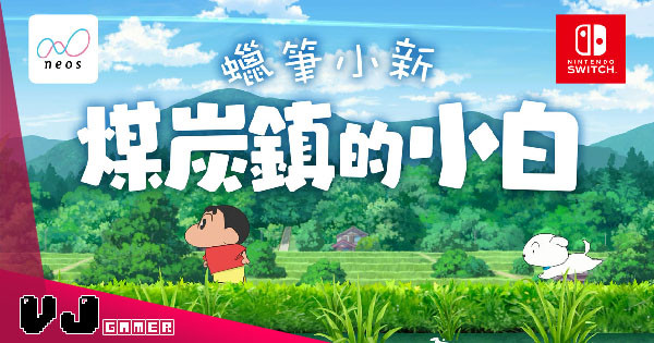 【PR】《蠟筆小新 煤炭鎮的小白》亞洲繁體中文版本日正式發售  同時於 D2 Place 玩具盛典提供免費試玩