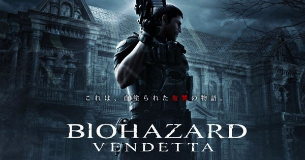最新 Biohazard CG電影《BIOHAZARD: VENDETTA》將會於香港戲院上映！