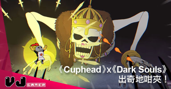 【遊戲新聞】超強團隊製作《Cuphead》復古風格《Dark Souls》短片