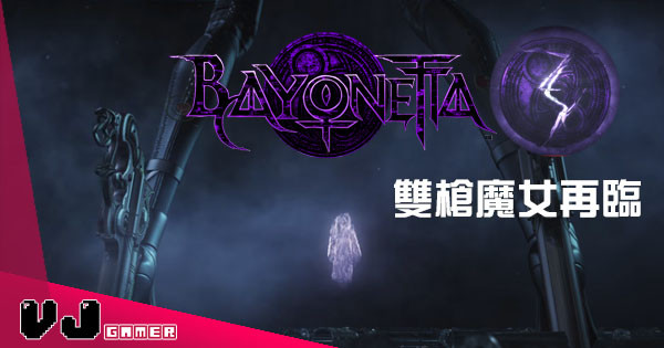 雙槍魔女再臨！《Bayonetta 3》製作確定並由 Switch 獨佔！