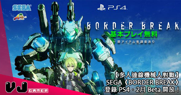 【多人連線機械人對戰】SEGA《BORDER BREAK》登錄 PS4・2月 Beta 開放！