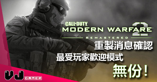 最受玩家歡迎作《COD: Modern Warfare 2 Remastered》製作中！ 不過重點模式被抽起！