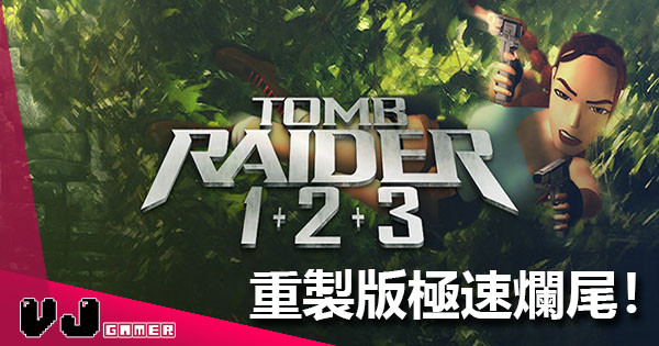 【極速傳說】《Tomb Raider》頭三集「重製」計劃正式爛尾！