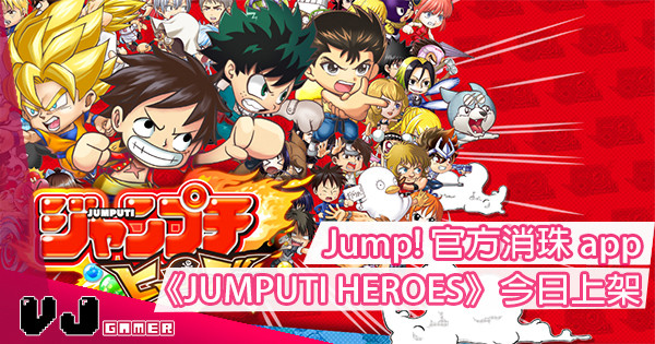 【經典作品集合】JUMP! 50 週年手機消珠遊戲《Jumputi Heroes》今日上架