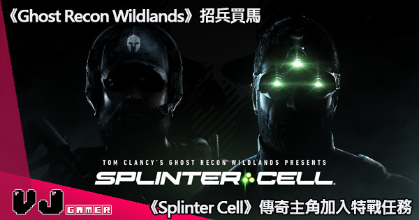 【最強三眼仔】《Ghost Recon Wildlands》招兵買馬 《Splinter Cell》傳奇主角加入特戰任務