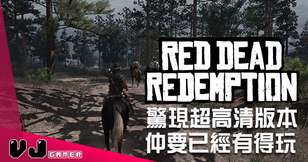 【重製都唔洗】4K版《Red Dead Redemption》即刻有得玩！