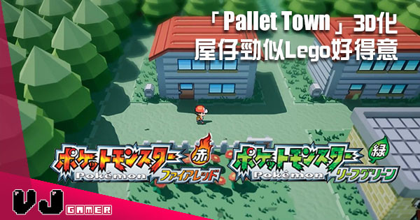 《Pokemon》新作未有消息 不過 3D 化既「Pallet Town」就立即有得睇！