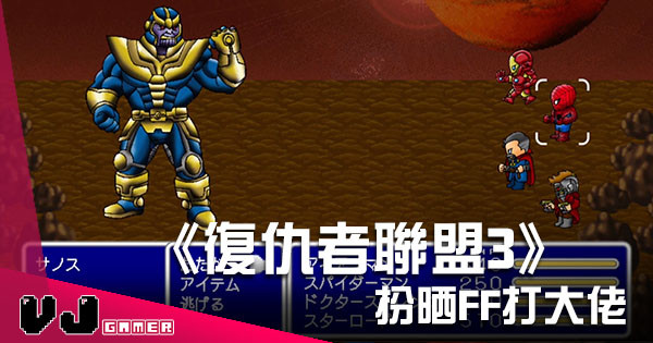 《復仇者聯盟3》日本版宣傳片公開 扮晒 FF咁打 Thanos！