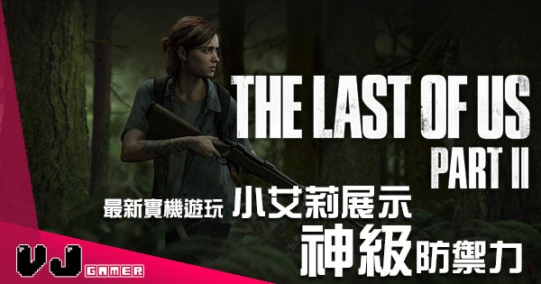 【E3 2018】《The Last of Us Part II》最新實機遊玩 小艾莉展示神級防禦力