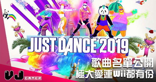 【E3 2018】Ubisoft 一年一度《Just Dance 2019》正式發表部份歌 List