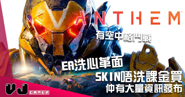 《Anthem》更多資訊發布 有空中格鬥戰、唔洗課金先買到Skin