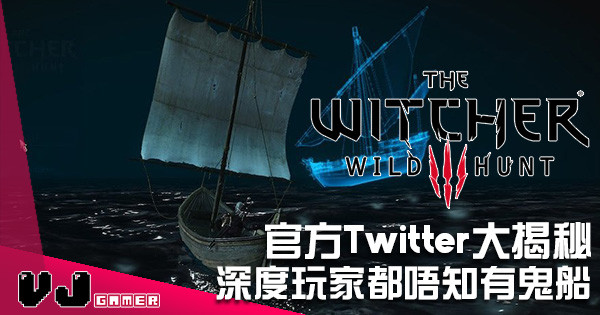 《巫師3》官方Twitter大揭秘 深度遊玩玩家都唔知道既鬼船