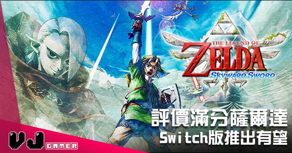 評價滿分遊戲《薩爾達傳說 天空之劍》 Switch 版推出有望！