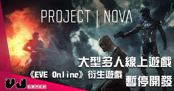 大型多人線上遊戲《EVE Online》衍生遊戲 《Project Nova》暫停開發！