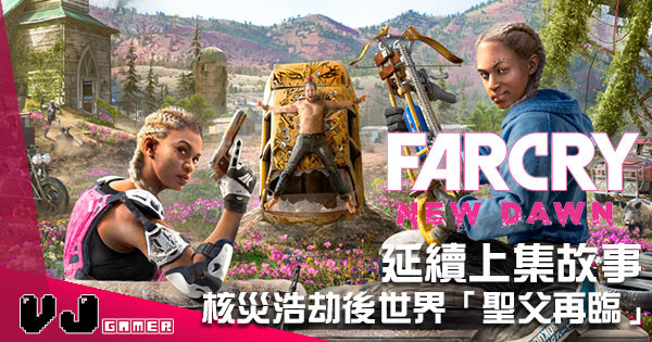 【唔係叫 6】《Far Cry : New Dawn》發表 延續上集故事 於核爆後求生