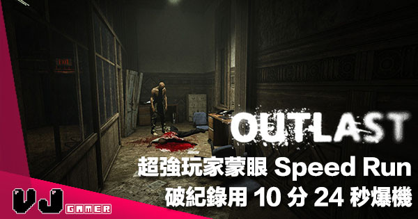 【當年變態 Game】外國痴線玩家蒙住對眼 Speed Run《Outlast》用 10 分 24 秒爆機！