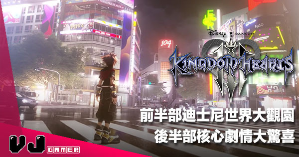 【遊戲感想】前半部迪士尼世界大觀園《Kingdom Hearts 3》後半部核心劇情大驚喜