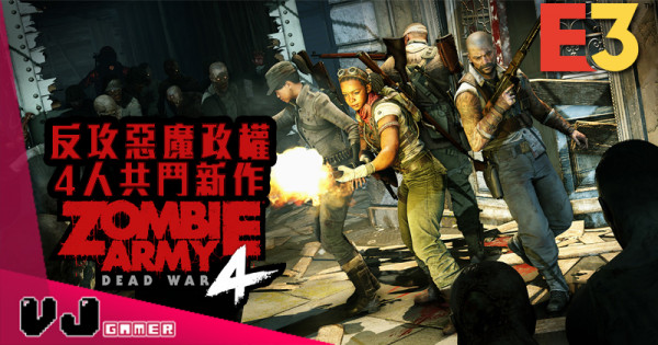 【E3 2019】反攻惡魔政權 《Sniper Elite》團隊4人共鬥新作《Zombie Army 4: Dead War》