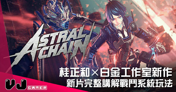 【遊戲新聞】桂正和《ASTRAL CHAIN》新片 完整講解戰鬥系統玩法