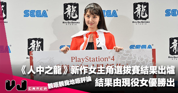 【遊戲新聞】《人中之龍》PS4 最新作品女主角選拔賽結果出爐！結果由現役女優勝出
