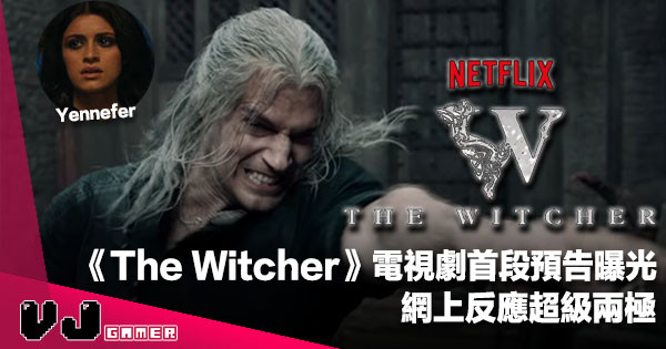 【影視新聞】Netflix 版本《The Witcher》電視劇首段預告曝光！網上反應超級兩極