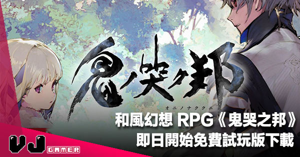 【遊戲新聞】SE 發行和風幻想 RPG《鬼哭之邦》即日開始免費試玩版下載