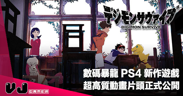 【遊戲新聞】數碼暴龍 PS4 新作《Digimon Survive》超高質動畫片頭正式公開