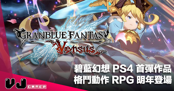 【遊戲新聞】碧藍幻想 PS4 首彈作品《Granblue Fantasy Versus》格鬥動作 RPG 2020 年登場