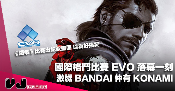 【電競新聞】國際格鬥比賽 EVO 落幕一刻激嬲 BANDAI 仲有《Metal Gear》蛇叔 KONAMI