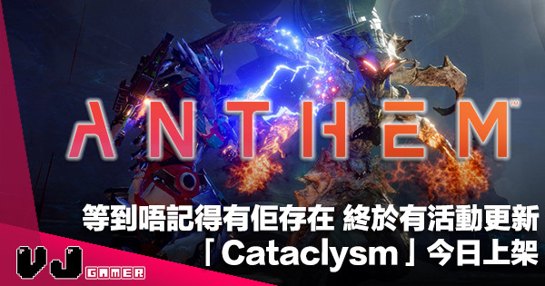 【遊戲新聞】等到唔記得有佢存在《Anthem》終於有活動更新「Cataclysm 天劫」即日更新上架